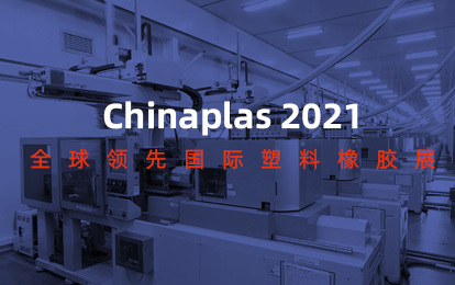 九游会j9液压 | 和您相约深圳 2021 Chinaplas