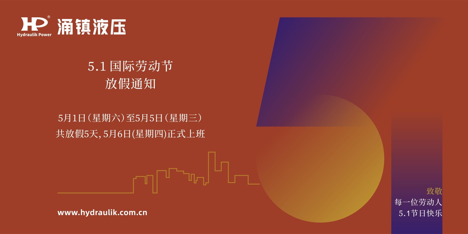 九游会j9液压 | 祝每位劳动者5.1节日快乐